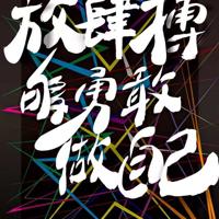 媛媛和老赵在厨房做 老扒夜夜春宵第二部的