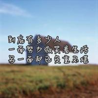 我一个人哭,一个人笑,一个人生活,一个人怀念你。