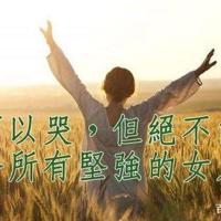 放弃是经线,坚持是纬线