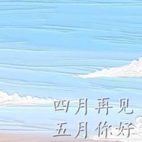 时光不老，你我不散