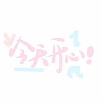 做好别人不屑做的事