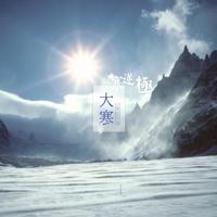 思念不老，你是我的缘