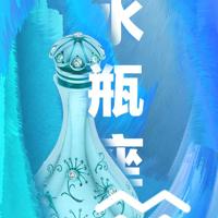 寻找自己的瓶子