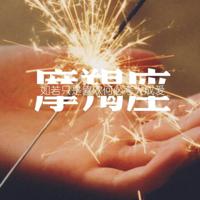 人生何谓是平常，生活最难是毅力