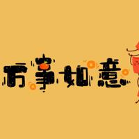 行使拒绝权