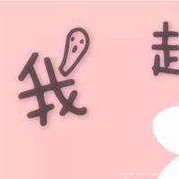 妈妈,我爱你,祝你母亲节快乐