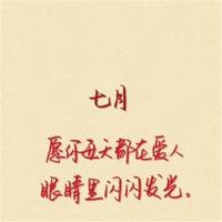 我们总在伤害中学着更坚强，在离别中学着更独立。