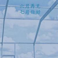 一瞬间过了就过了，没有以后