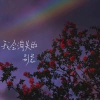 懂得放弃,生活更美好