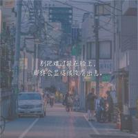 婚姻里需要共事，不是懂事