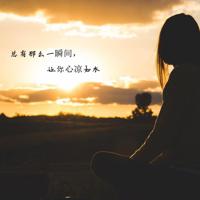 回首沧桑，静守安暖