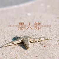 因为喜欢，所以相依相伴