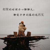 若是无缘,终日相聚也无法会意。