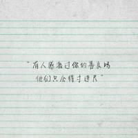 清新意境花朵带字图片_有些孤单没人懂