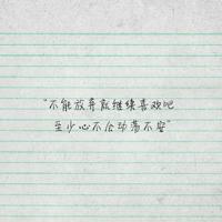 自己选择的路,爬着,也要坚持走完。