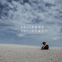 没有你的日子该怎样拼搏