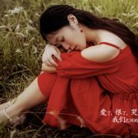 轩：我和你始终都不一样。