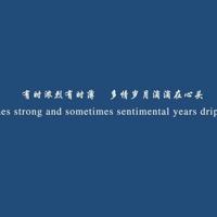 回首若如初见.岁月何以斑驳