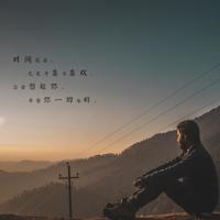 喜欢你才怕你