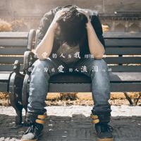 向来三分钟热度的我 爱你却用了七分