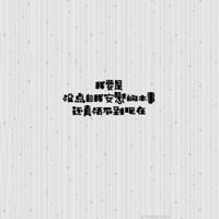 愿你学会珍惜
