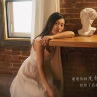 爱上你，是我错了.