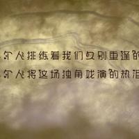 一辈子只跟媳妇做的事情