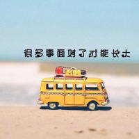 放弃是一种理智的拥有