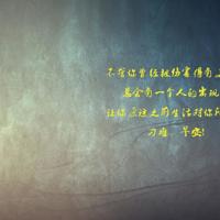 对自己的人生负责