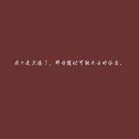 不喜欢你的人,不管你有多好,他都会挑剔你。