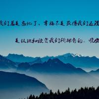 励志语录,激励自己的话