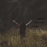 无论过去发生过什么,试着去憧憬,学着去适应