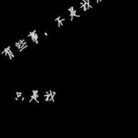 放弃是一种拥有