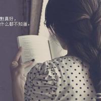 不喜欢你的人,不管你有多好,他都会挑剔你。