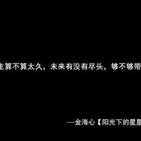 不姑息自己，但也绝不委屈自己。