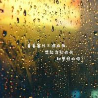 一生得失总是零