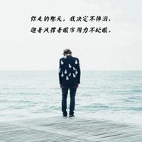 笨人坚持到最后