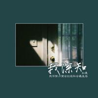 悠悠时光深深念，荏苒岁月浅浅爱