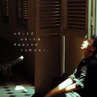 如果你……