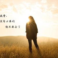 转角处，学会放过自己