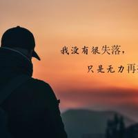 没和你在一起，我也很高兴