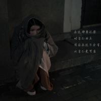 自以为是的我们