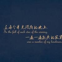 执子之手,与子偕老