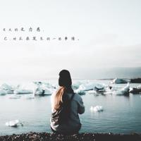 我真的爱上了寂寞