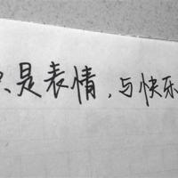 知道自己不要什么