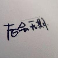 世间多纷扰还是听歌好