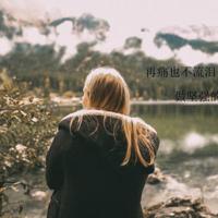 一个人（断尾诗）