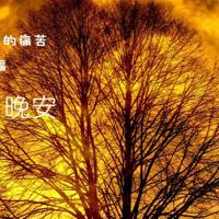暮然回首,心依旧