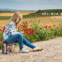 有没有那么一个人，让我的心不再四处漂泊散文