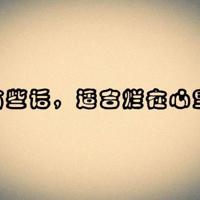 要强如你，温暖如你